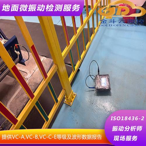 苏州工厂车间地面振动检测服务由昆山金斗云鼎力支持